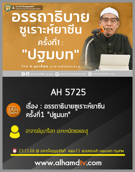 AH 5725 อรรถาธิบายซูเราะห์ยาซีน ครั้งที่1 ปฐมบท โดย อาจารย์มุบาร็อค มะหะหมัดซอและฮฺ
